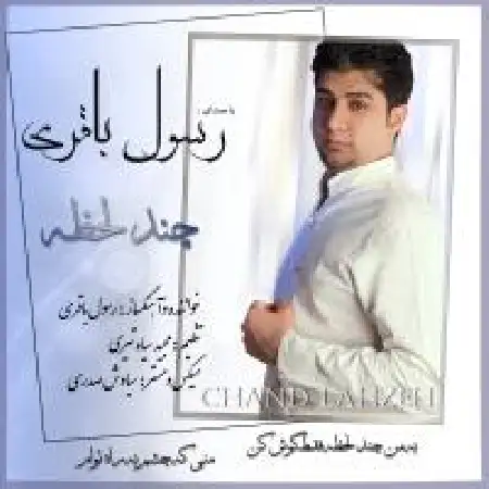 دانلود اهنگ رسول باقری چند لحظه