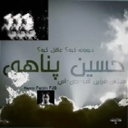 دانلود اهنگ حسین پناهی دیوونه کیه عاقل کیه (ریمیکس)