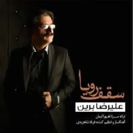 دانلود اهنگ علیرضا برین سقف رویا