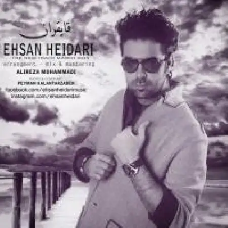 دانلود اهنگ احسان حیدری قایقران