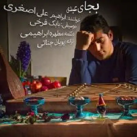 دانلود اهنگ ابراهیم علی اصغری بجای عید