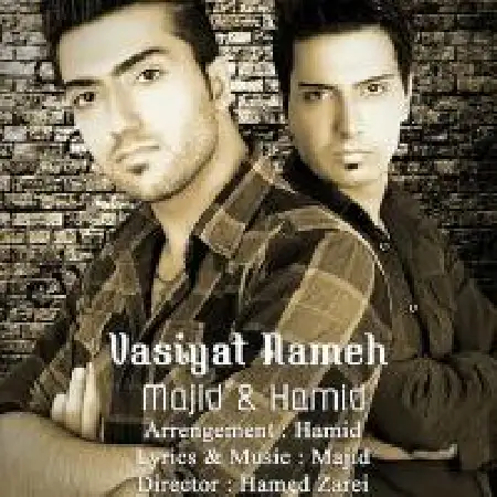 دانلود اهنگ مجید و حمید وصیت نامه