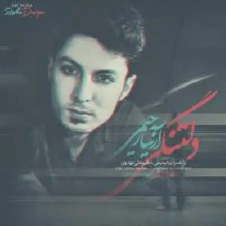 دانلود اهنگ آرنیا رحیمی دلتنگی