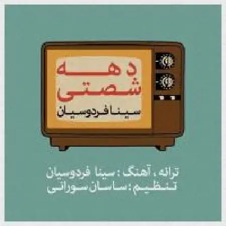 دانلود اهنگ سینا فردوسیان دهه شصتی ها