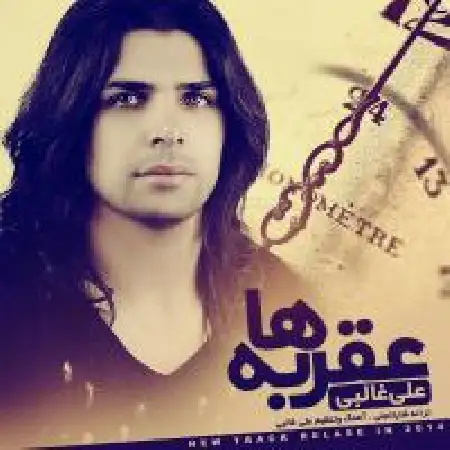 دانلود اهنگ علی غالبی عقربه ها