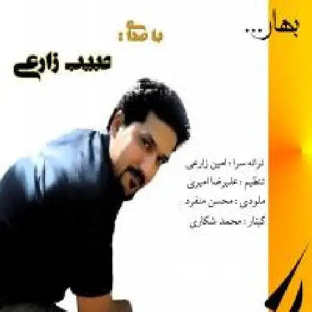 دانلود اهنگ حبیب زارعی بهار