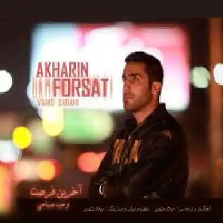 دانلود اهنگ وحید صباحی آخرین فرصت