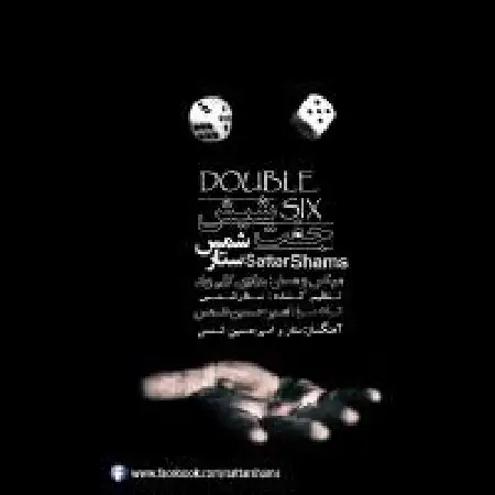 دانلود اهنگ ستار شمس جفت شیش