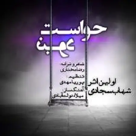 دانلود اهنگ شهاب سجادی حواست نبود