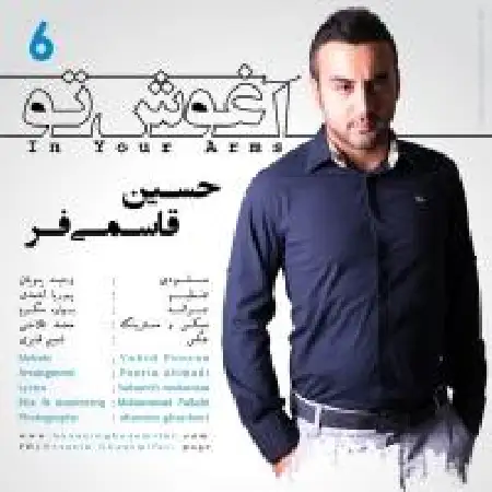 دانلود اهنگ حسین قاسمی فر آغوش تو