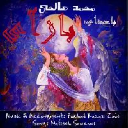 دانلود اهنگ محمد صالحی باز آی