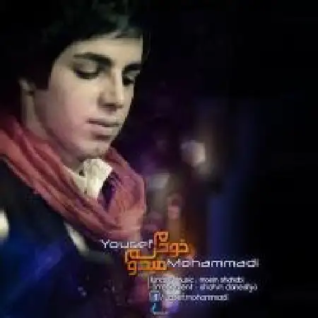 دانلود اهنگ یوسف محمدی خودم می دونم