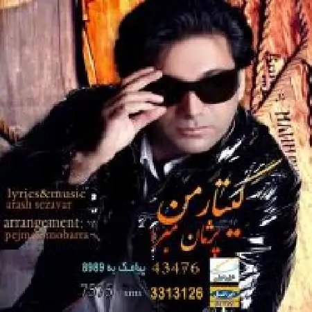 دانلود اهنگ پژمان مبرا گیتار من