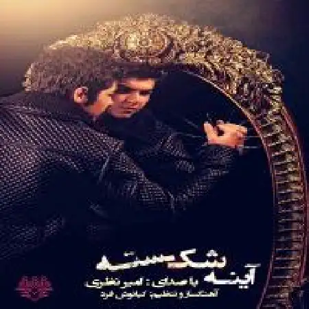 دانلود اهنگ امیر نظری آینه شکسته