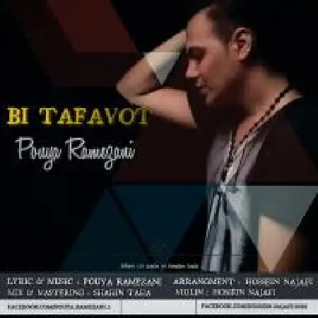 دانلود اهنگ پویا رمضانی بی تفاوت