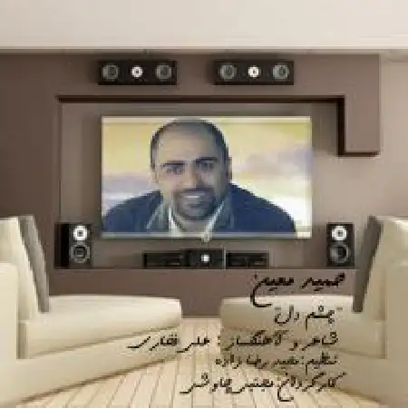 دانلود آلبوم تک اهنگ ها از حمید معین