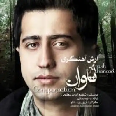 دانلود اهنگ آرش آهنگری تاوان