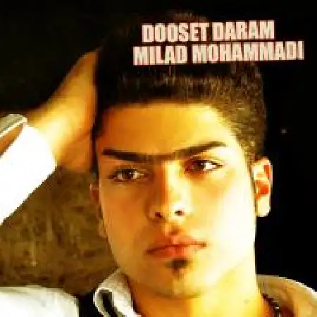 دانلود اهنگ میلاد محمدی باور کن