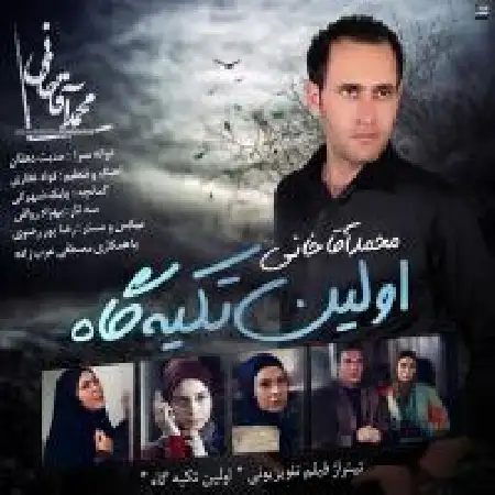 دانلود اهنگ محمد آقاخانی اولین تکیه گاه