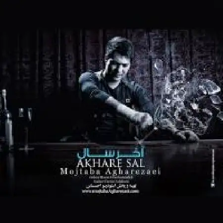 دانلود اهنگ مجتبی آقا رضایی آخر سال