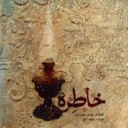 دانلود آلبوم خاطره از وحید تاج