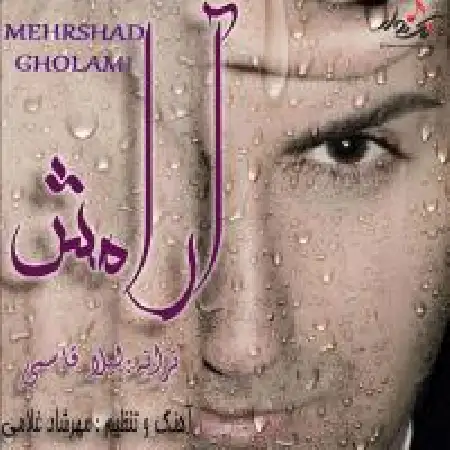 دانلود اهنگ مهرشاد غلامی آرامش