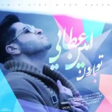 دانلود آلبوم تک اهنگ ها از امین عطایی