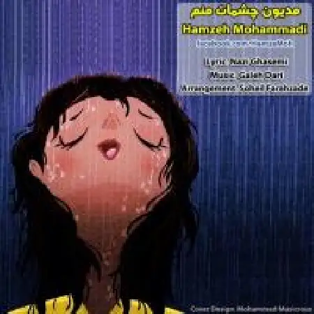 دانلود اهنگ حمزه محمدی مدیون چشمات منم