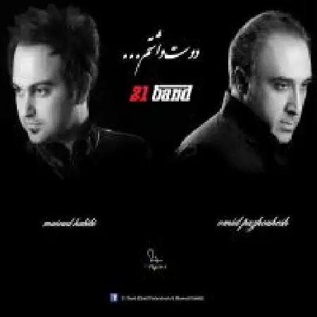 دانلود اهنگ گروه ۲۱ دوست داشتم