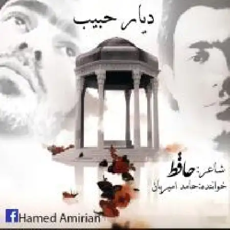 دانلود اهنگ حامد امیریان دیار حبیب