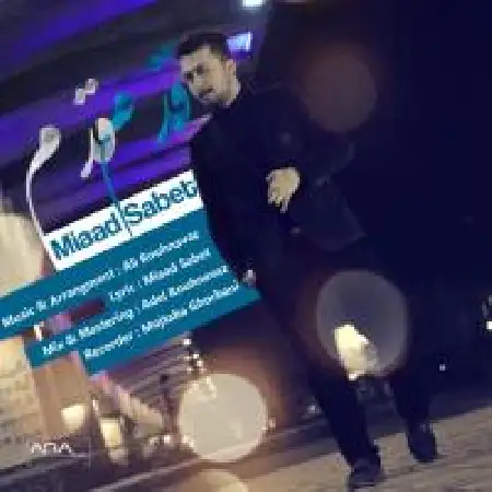 دانلود اهنگ میلاد ثابت قدم قدم