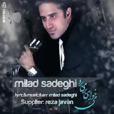 دانلود اهنگ میلاد صادقی می خوای بری برو