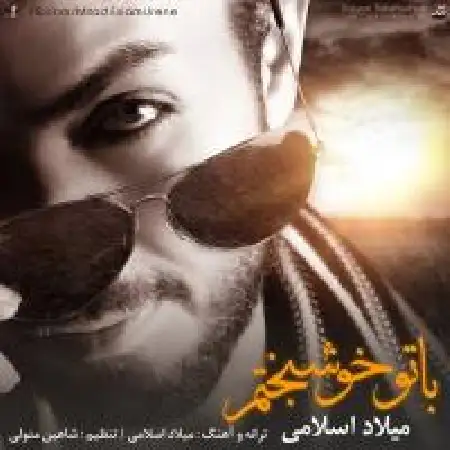 دانلود اهنگ میلاد اسلامی با تو خوشبختم