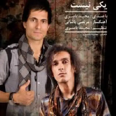 دانلود اهنگ مجید باصری یکی نیست