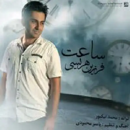 دانلود اهنگ فرزین هریسی ساعت