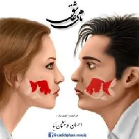 دانلود اهنگ محمود صفدری سرنوشت