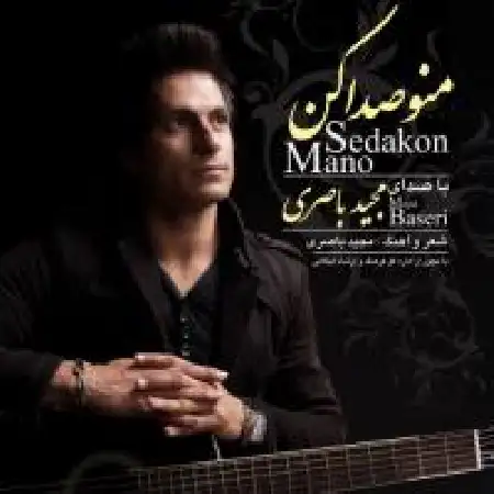 دانلود اهنگ مجید باصری منو صدا کن