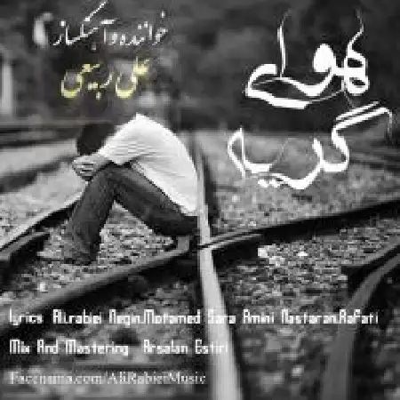 دانلود اهنگ علی ربیعی نگاه اول