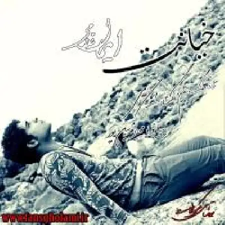 دانلود اهنگ ایمان غلامی خیانت