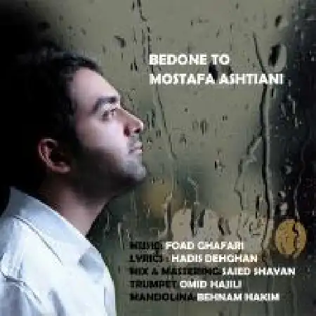 دانلود اهنگ مصطفی آشتیانی بارون