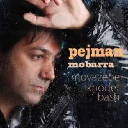 دانلود اهنگ پژمان مبرا مواظب خودت باش