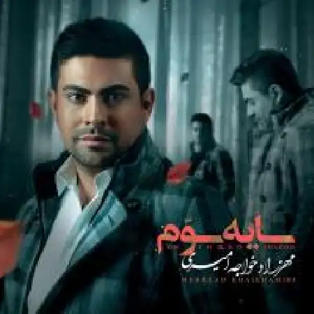 دانلود اهنگ مهرزاد خواجه امیری دارم میرم ۲