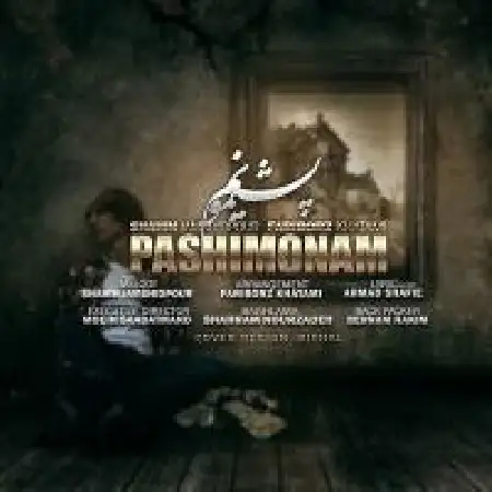 دانلود اهنگ فریبرز خاتمی پشیمونم با حضور شاهین جمشید پور