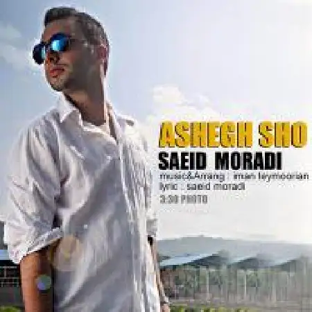 دانلود اهنگ سعید مرادی عاشق شو