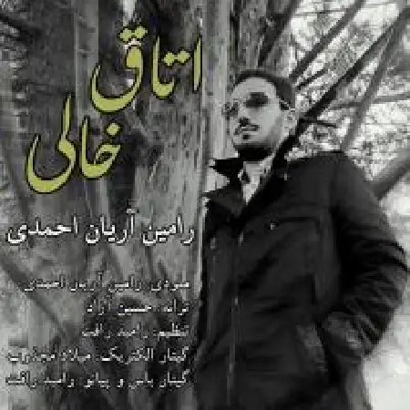 دانلود اهنگ رامین آریان احمدی اتاق خالی