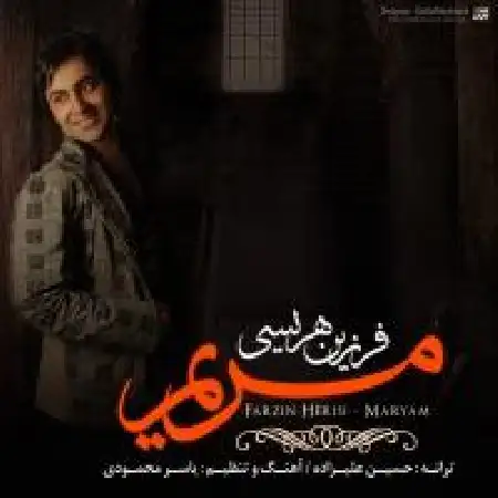 دانلود اهنگ فرزین هریسی مریم