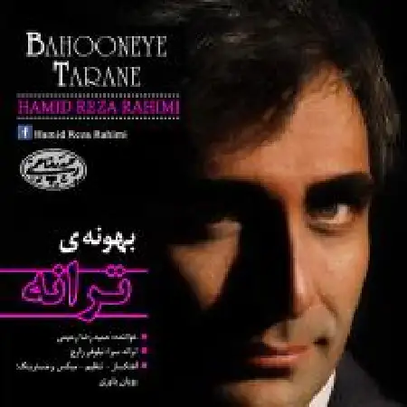 دانلود اهنگ حمیدرضا رحیمی بهونه ی ترانه