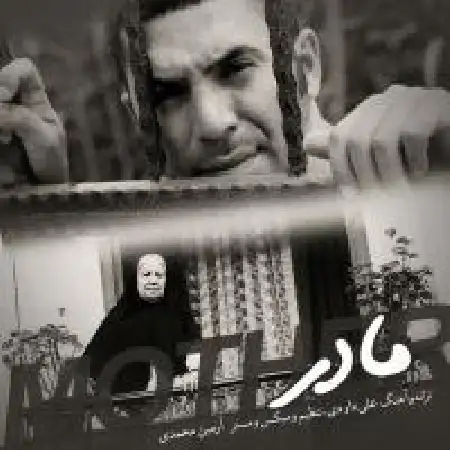 دانلود اهنگ علی داودی مادر