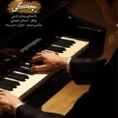 دانلود اهنگ پیمان زارعی بچگی