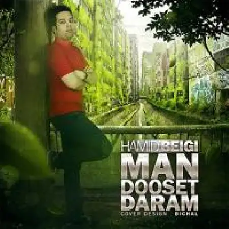 دانلود اهنگ حمید بیگی من دوست دارم